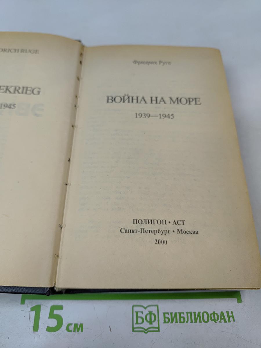 Война на море 1939-1945