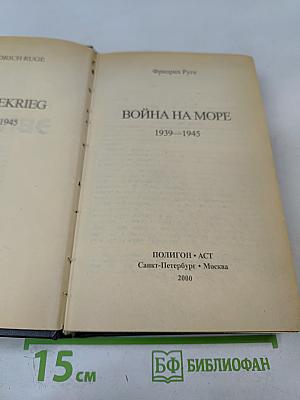 Война на море 1939-1945