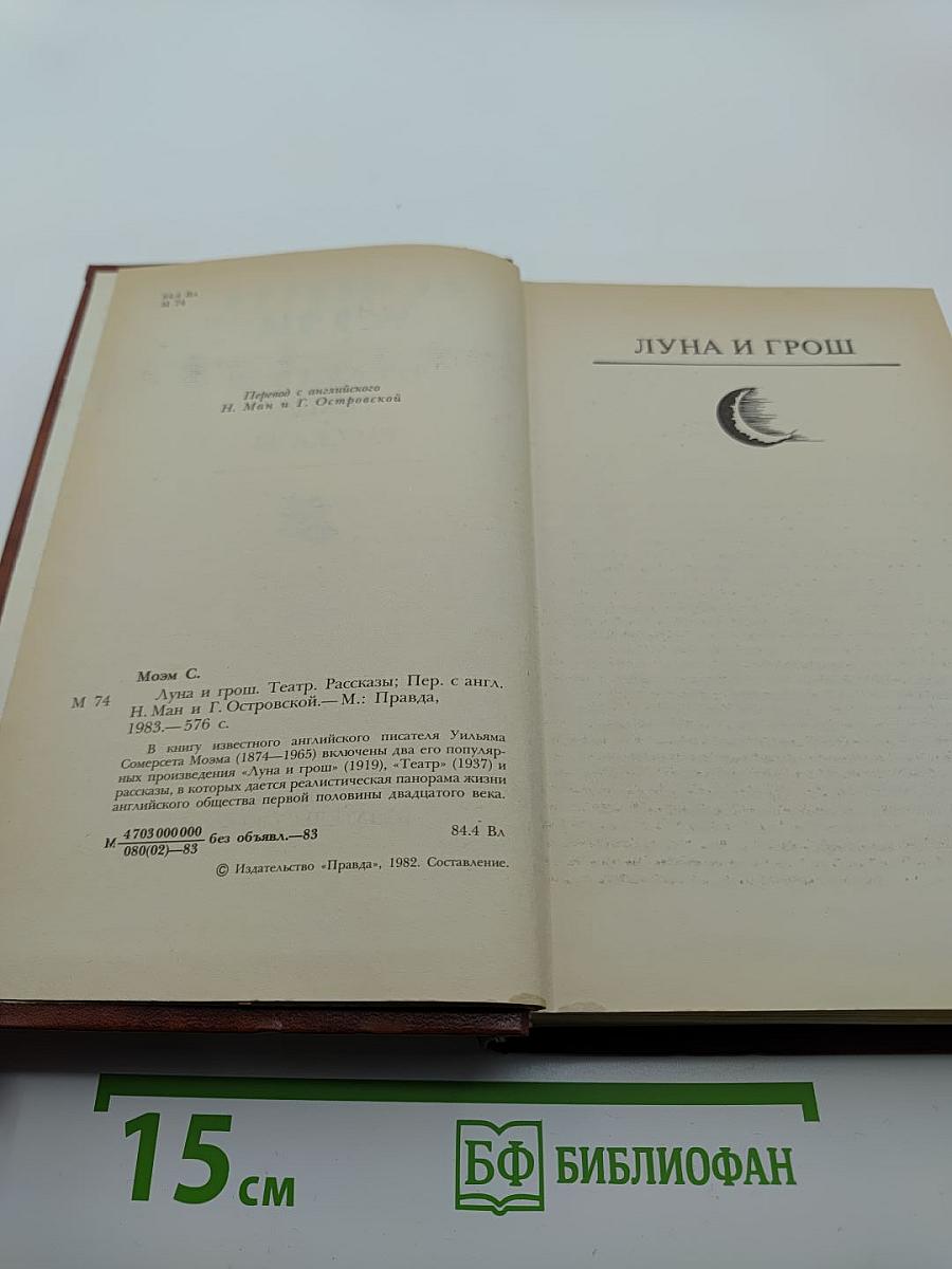 Луна и грош. Театр. Рассказы