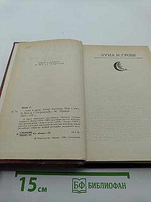 Луна и грош. Театр. Рассказы