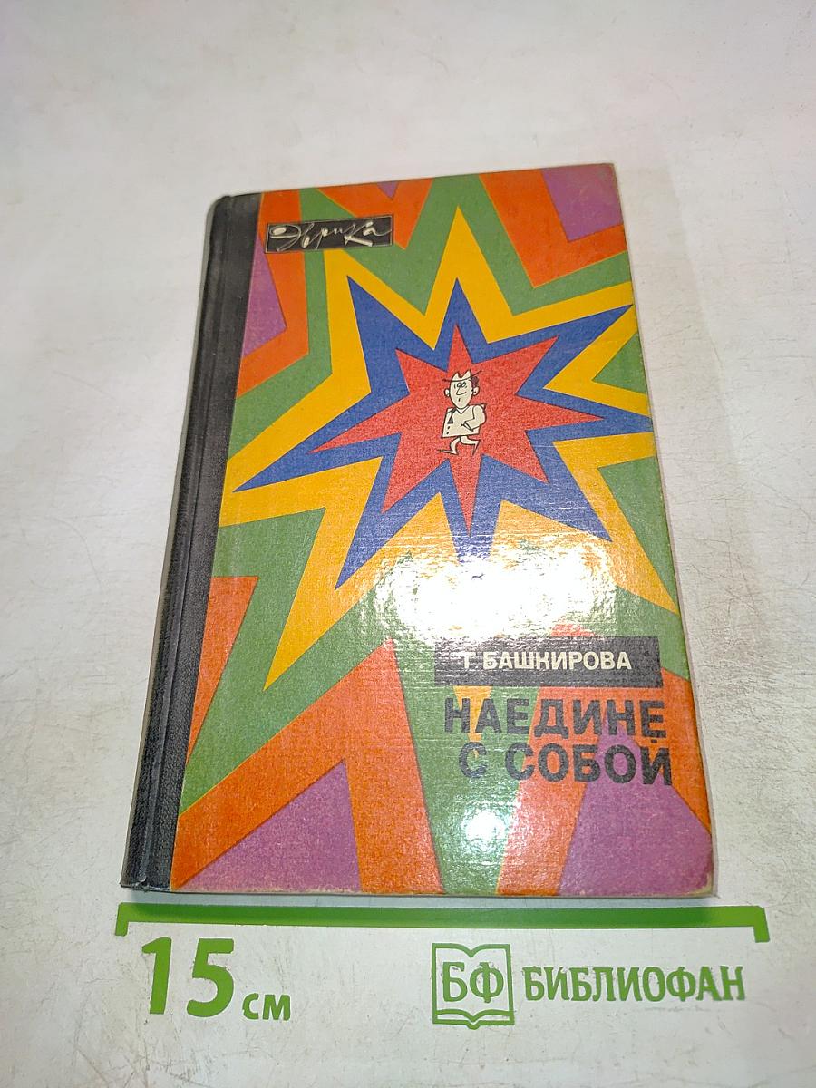 Наедине с собой