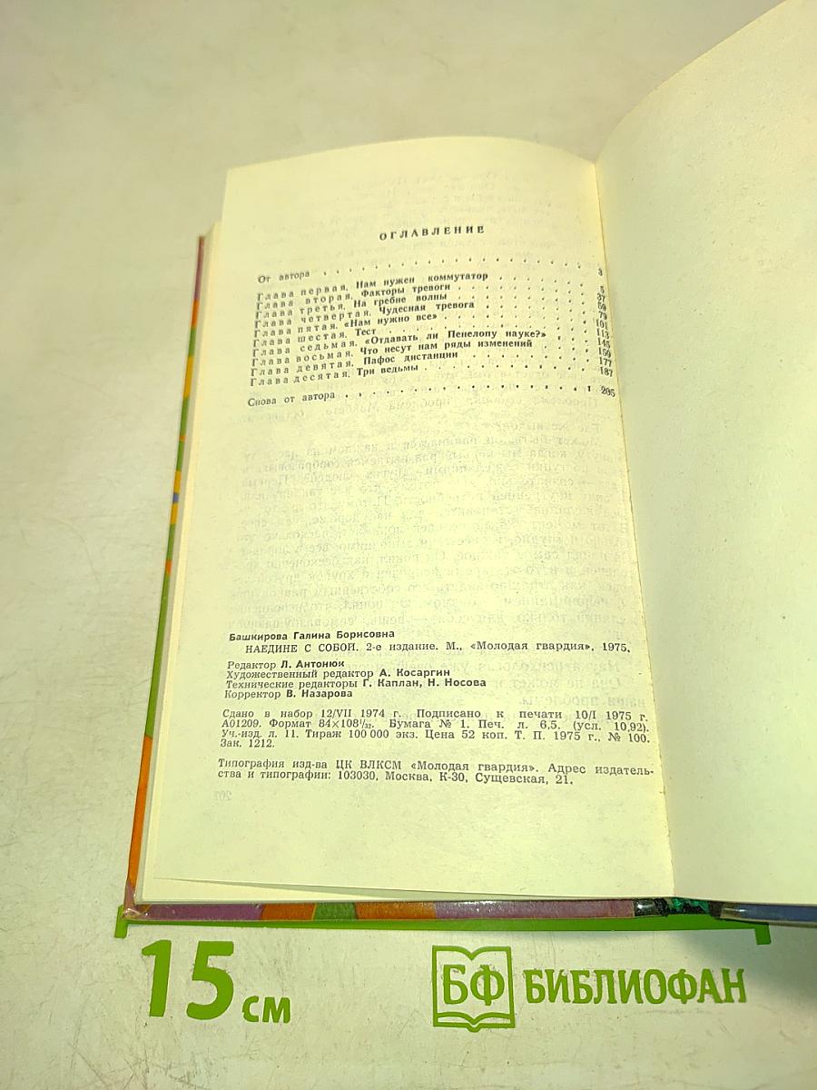 Наедине с собой