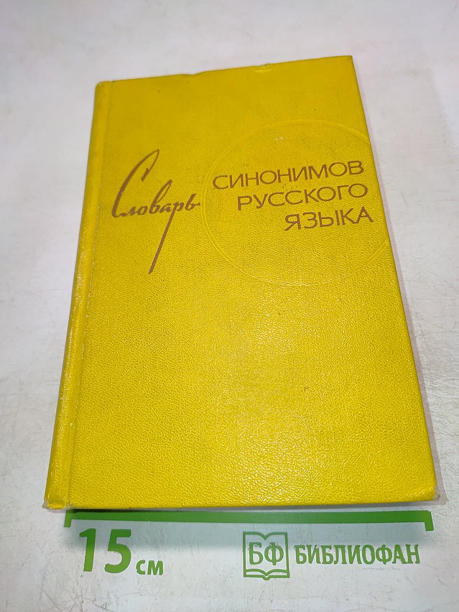 Словарь синонимов русского языка