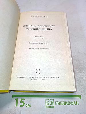 Словарь синонимов русского языка