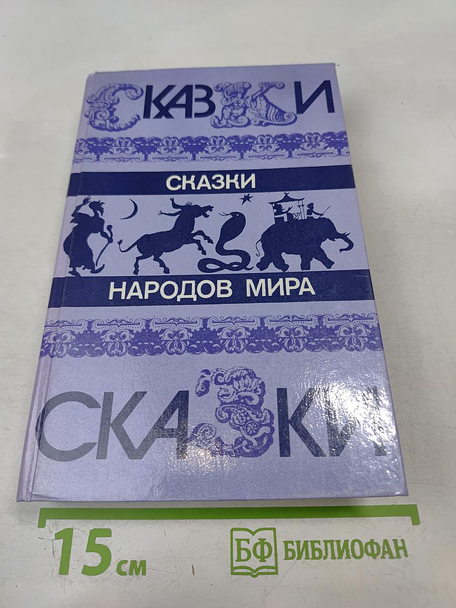Сказки народов мира