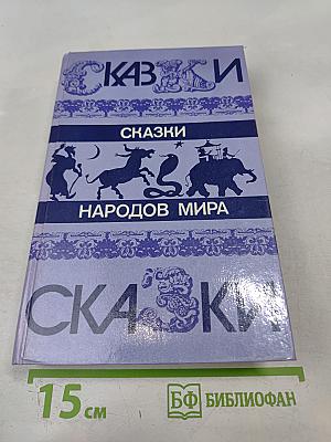 Сказки народов мира