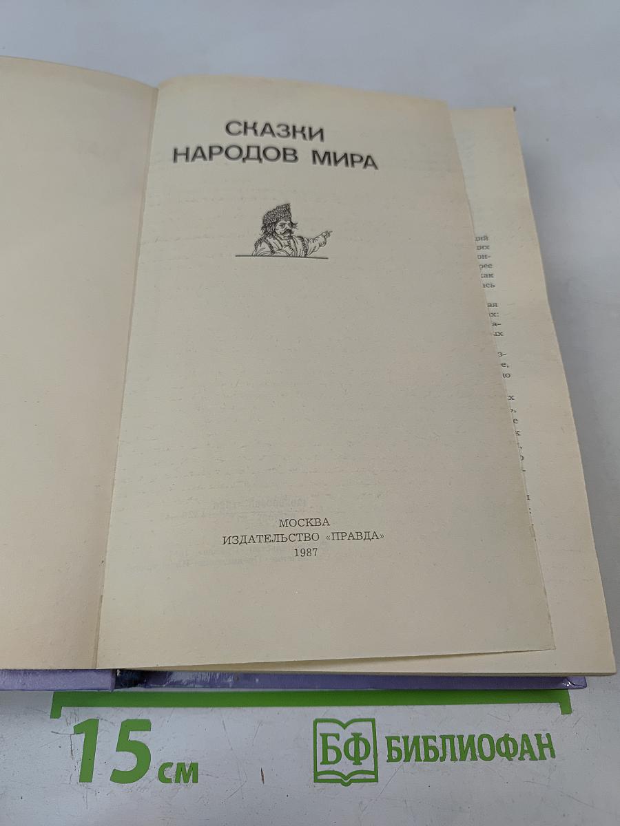 Сказки народов мира