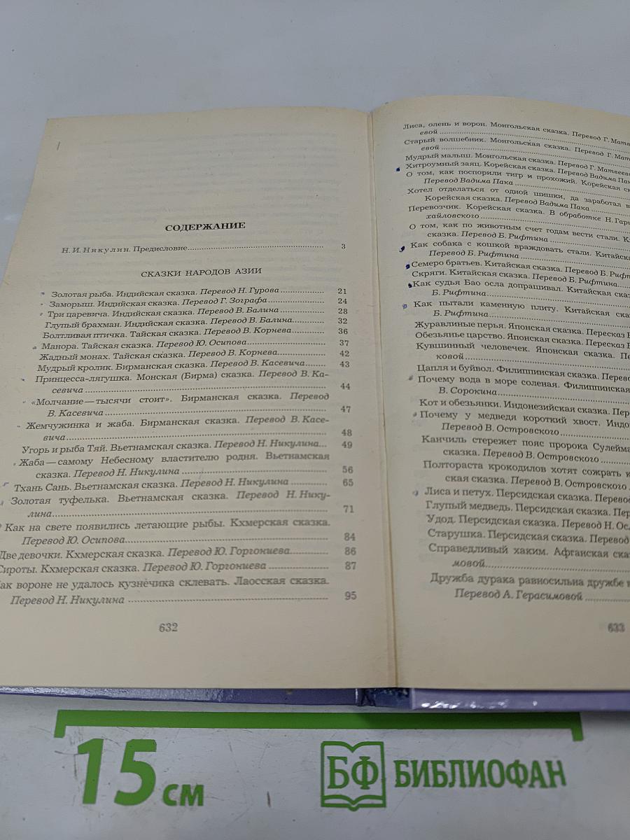 Сказки народов мира