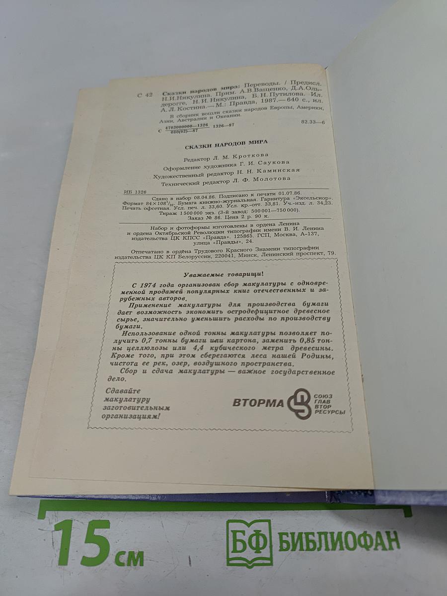 Сказки народов мира