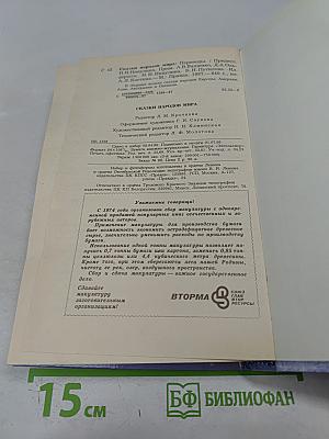 Сказки народов мира