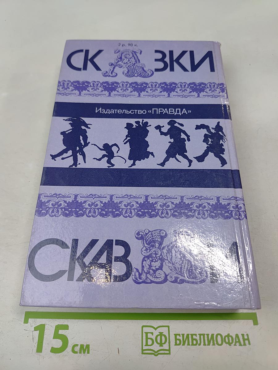 Сказки народов мира