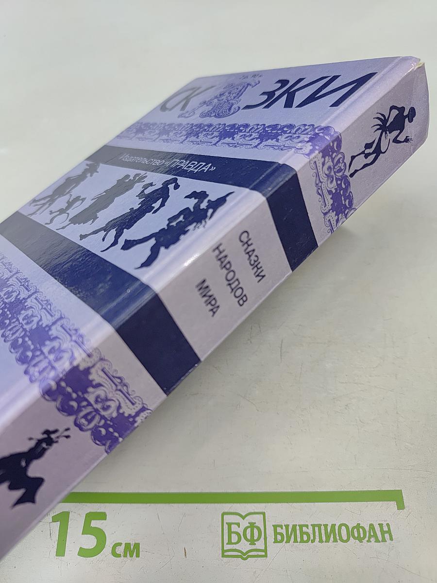 Сказки народов мира