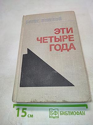 Эти Четыре Года, часть 1