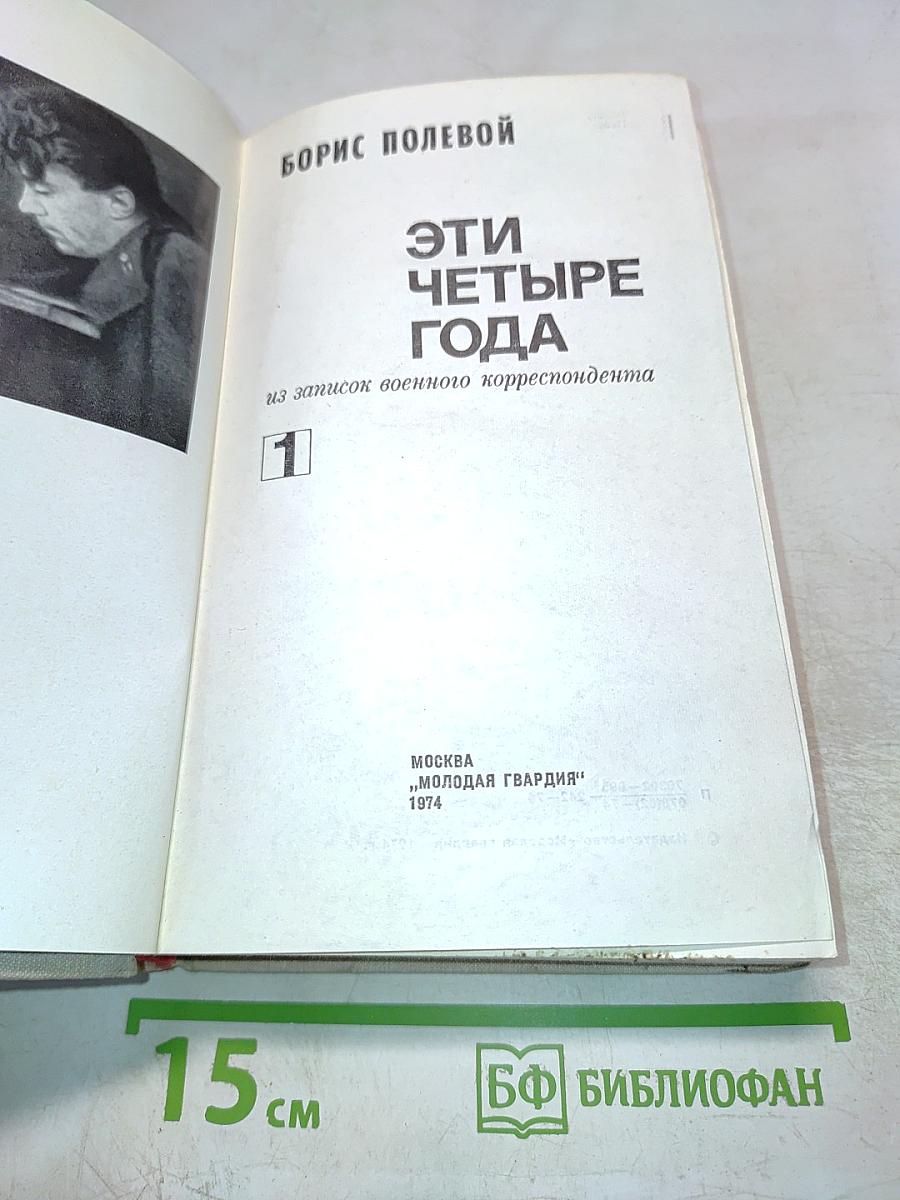 Эти Четыре Года, часть 1