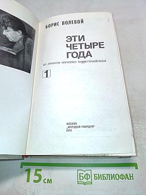 Эти Четыре Года, часть 1