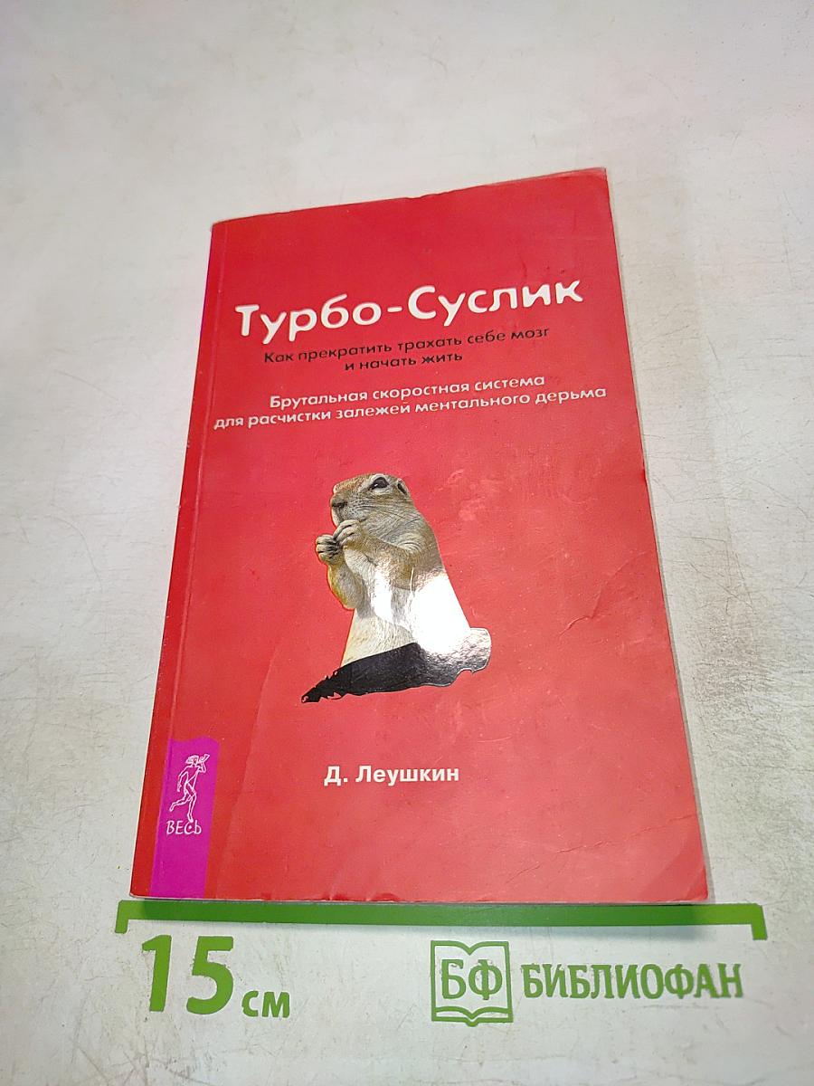 Турбо-Суслик. Как прекратить себе мозг и начать жить