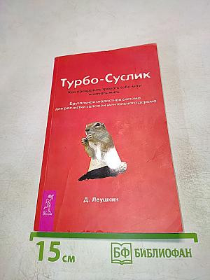Турбо-Суслик. Как прекратить себе мозг и начать жить