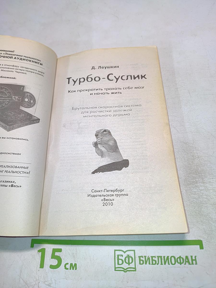 Турбо-Суслик. Как прекратить себе мозг и начать жить
