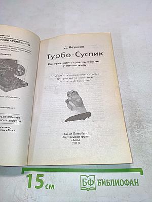 Турбо-Суслик. Как прекратить себе мозг и начать жить
