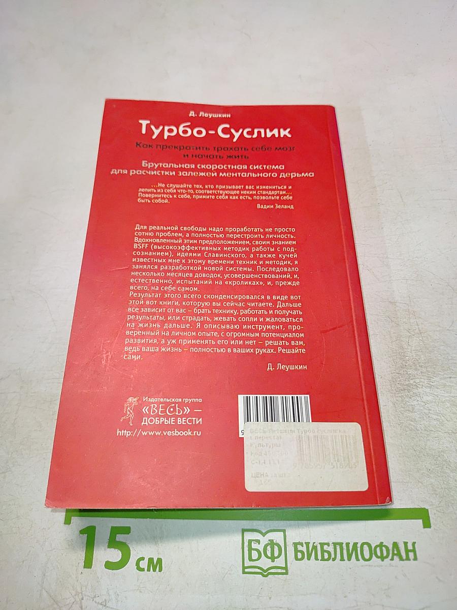 Турбо-Суслик. Как прекратить себе мозг и начать жить