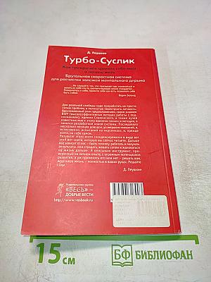 Турбо-Суслик. Как прекратить себе мозг и начать жить