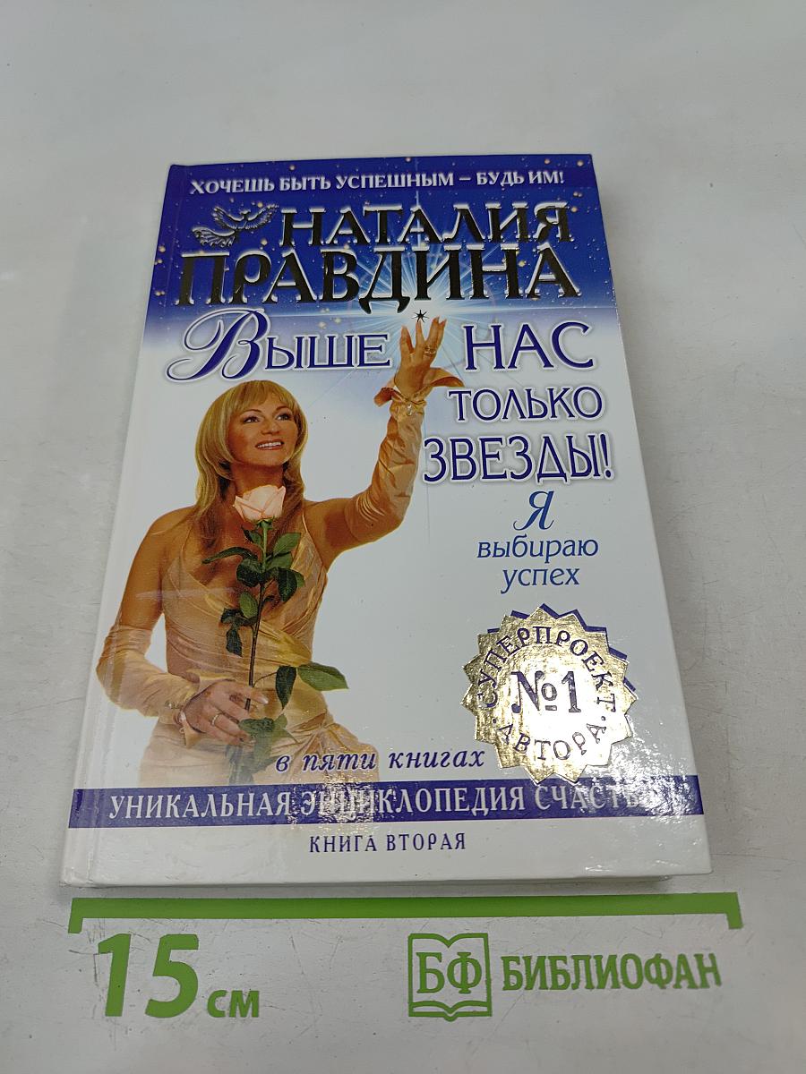 Выше нас только звезды! Я выбираю успех. Книга вторая