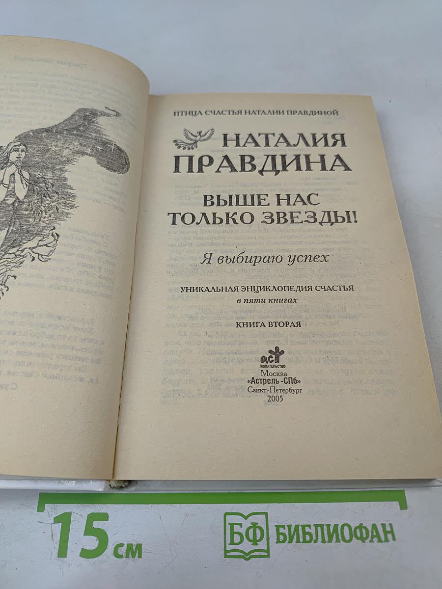 Выше нас только звезды! Я выбираю успех. Книга вторая