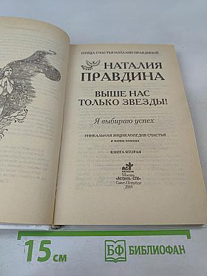 Выше нас только звезды! Я выбираю успех. Книга вторая