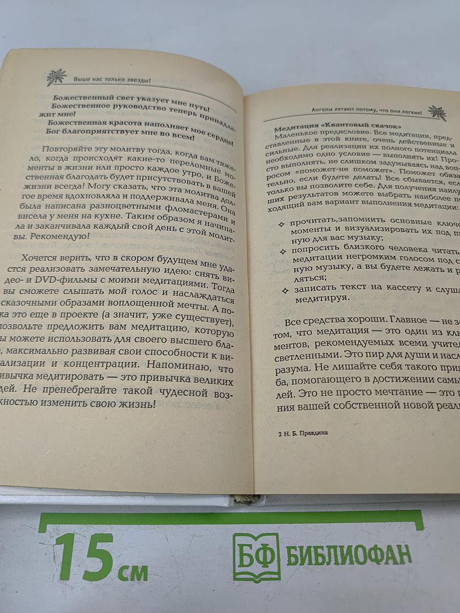 Выше нас только звезды! Я выбираю успех. Книга вторая