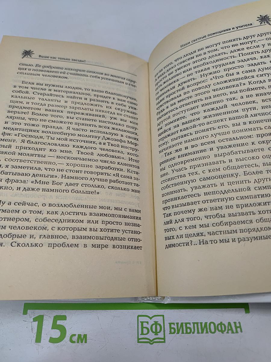 Выше нас только звезды! Я выбираю успех. Книга вторая