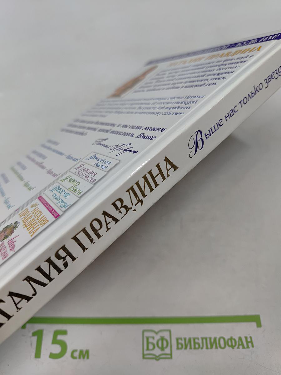 Выше нас только звезды! Я выбираю успех. Книга вторая