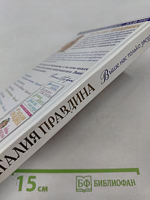 Выше нас только звезды! Я выбираю успех. Книга вторая
