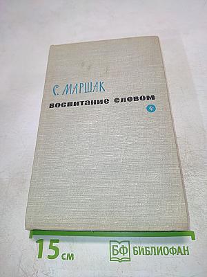 Воспитание словом