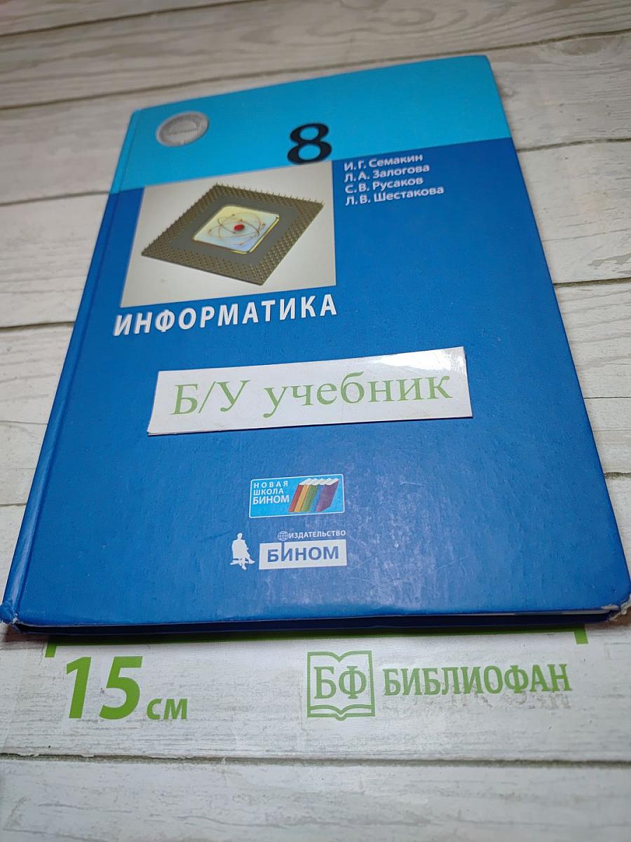 Информатика. 8 класс. Учебник