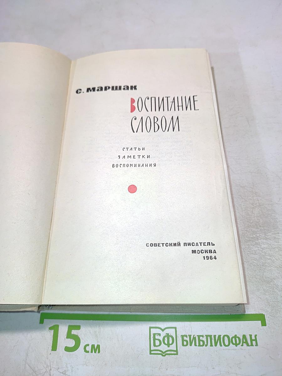 Воспитание словом