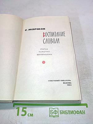 Воспитание словом