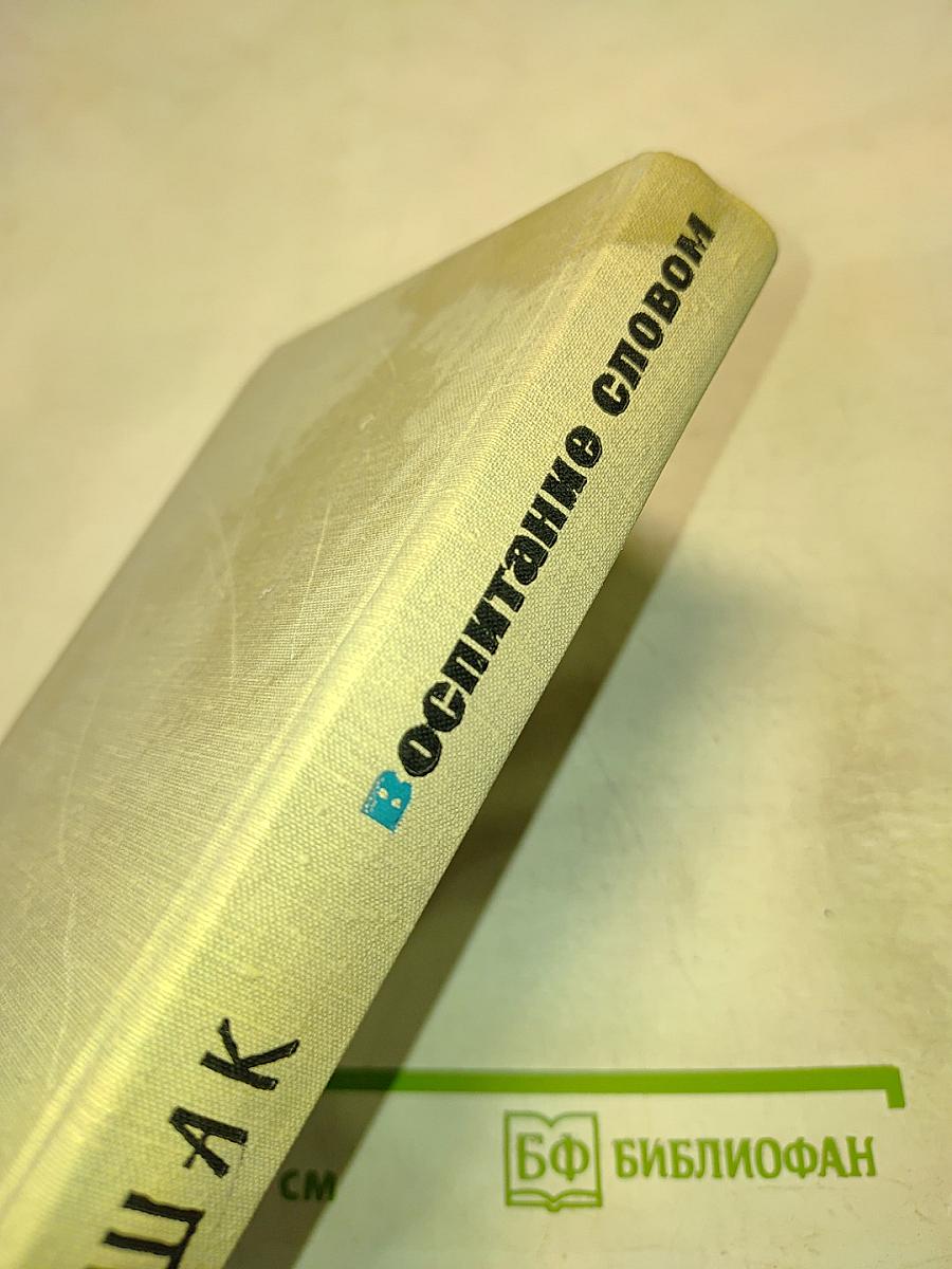 Воспитание словом