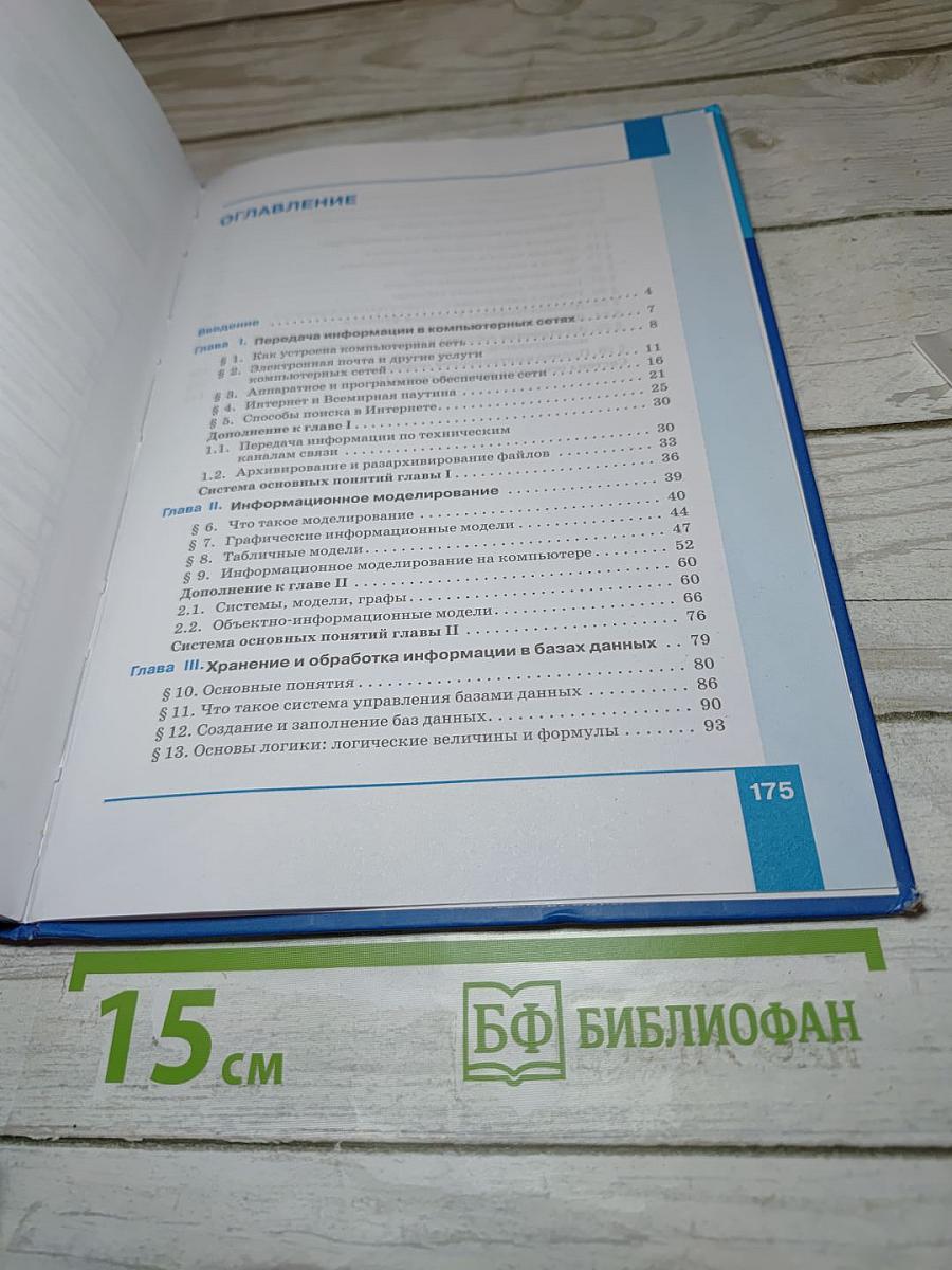 Информатика. 8 класс. Учебник