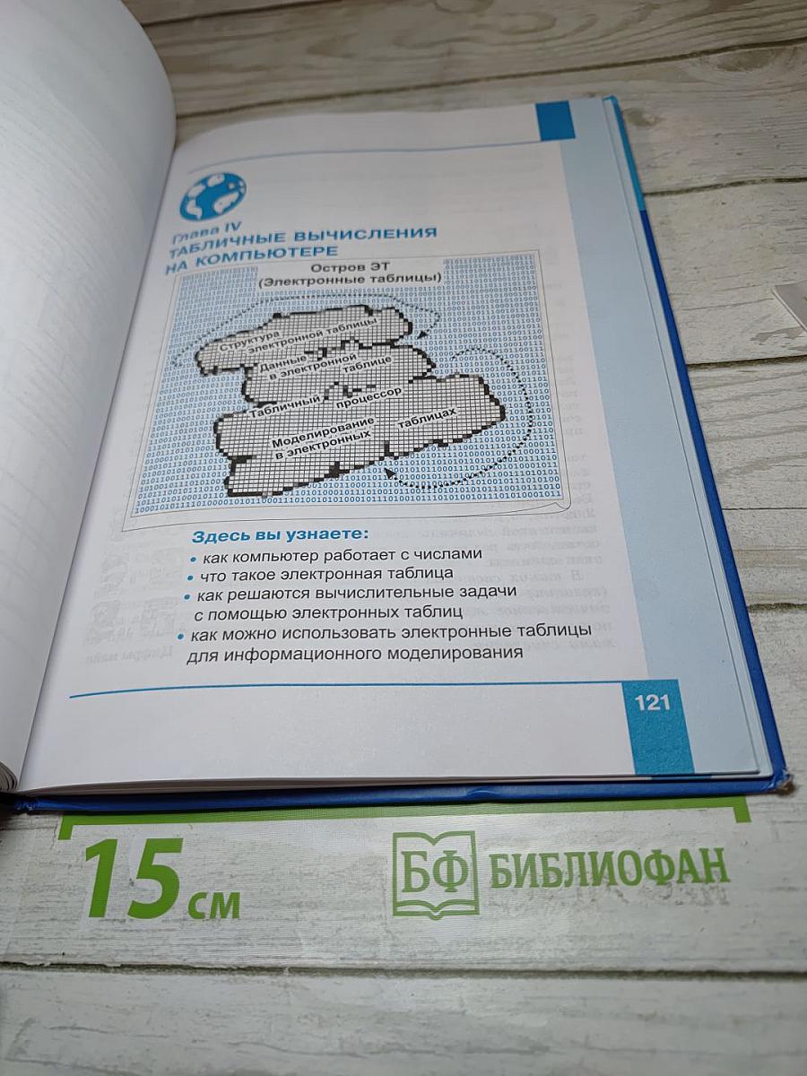 Информатика. 8 класс. Учебник