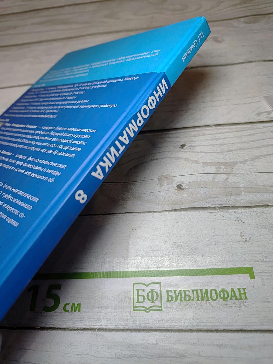 Информатика. 8 класс. Учебник