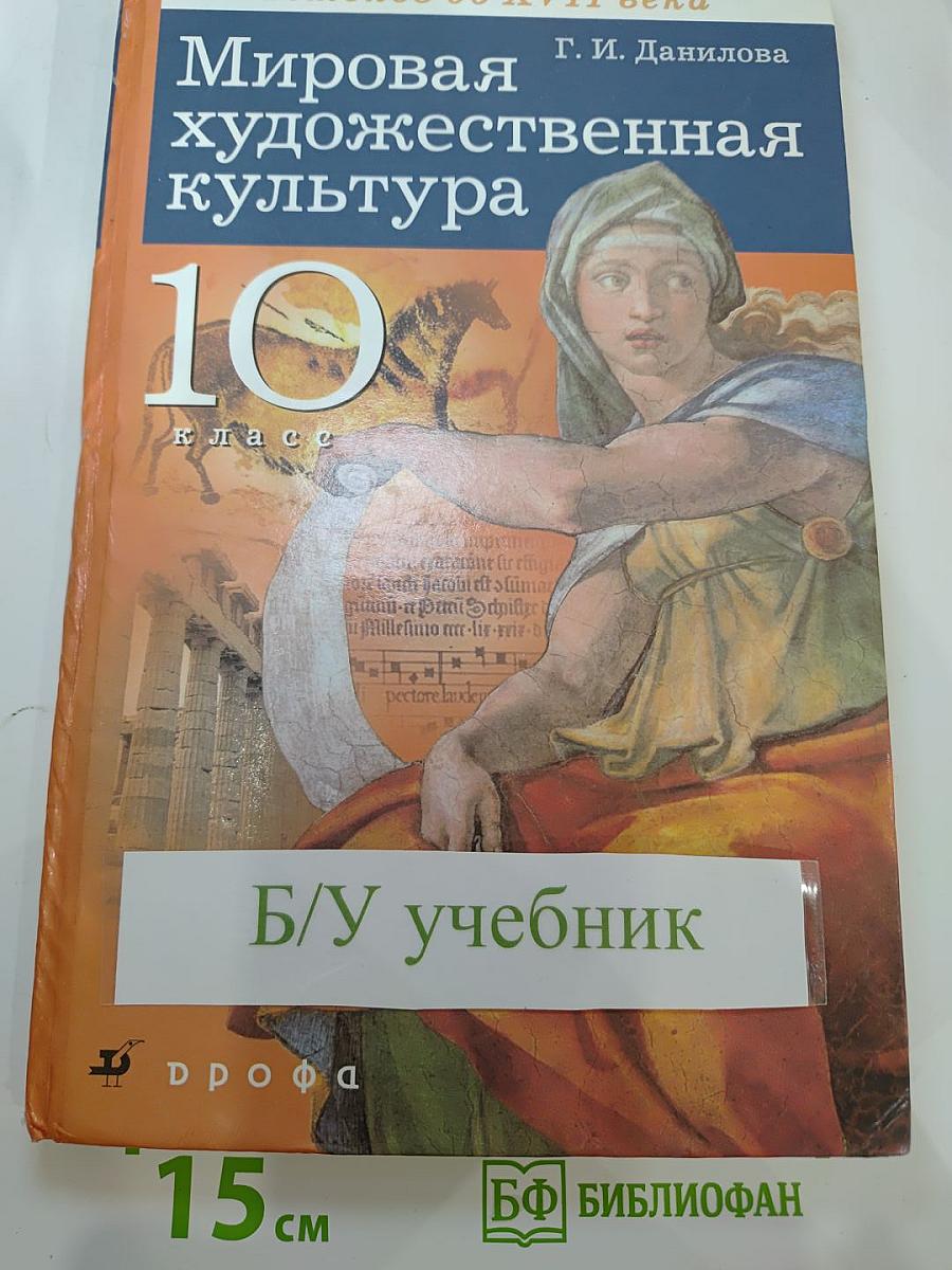 Мировая художественная культура От истоков до XVII века 10 класс