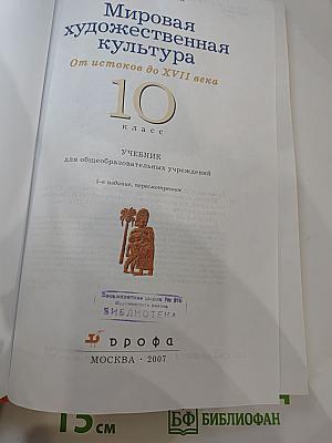 Мировая художественная культура От истоков до XVII века 10 класс