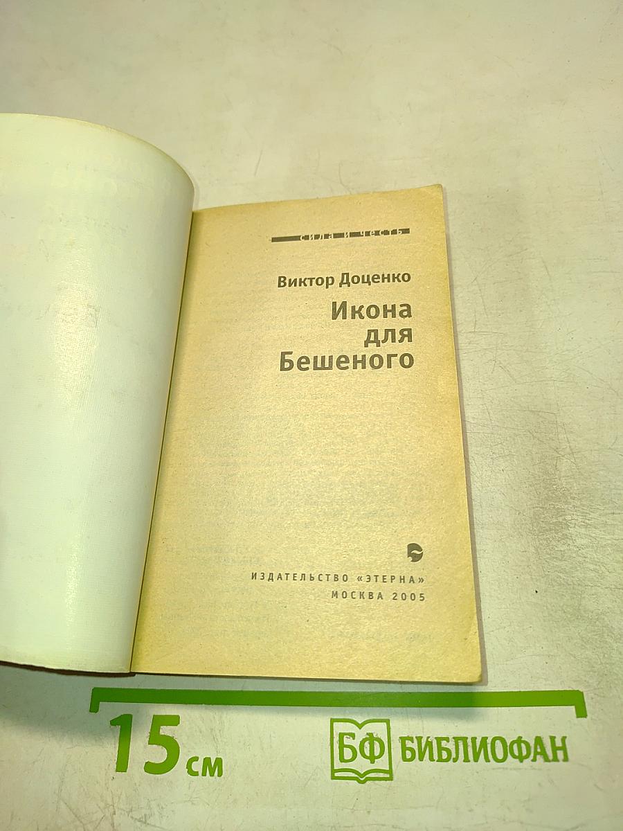 Икона для Бешеного