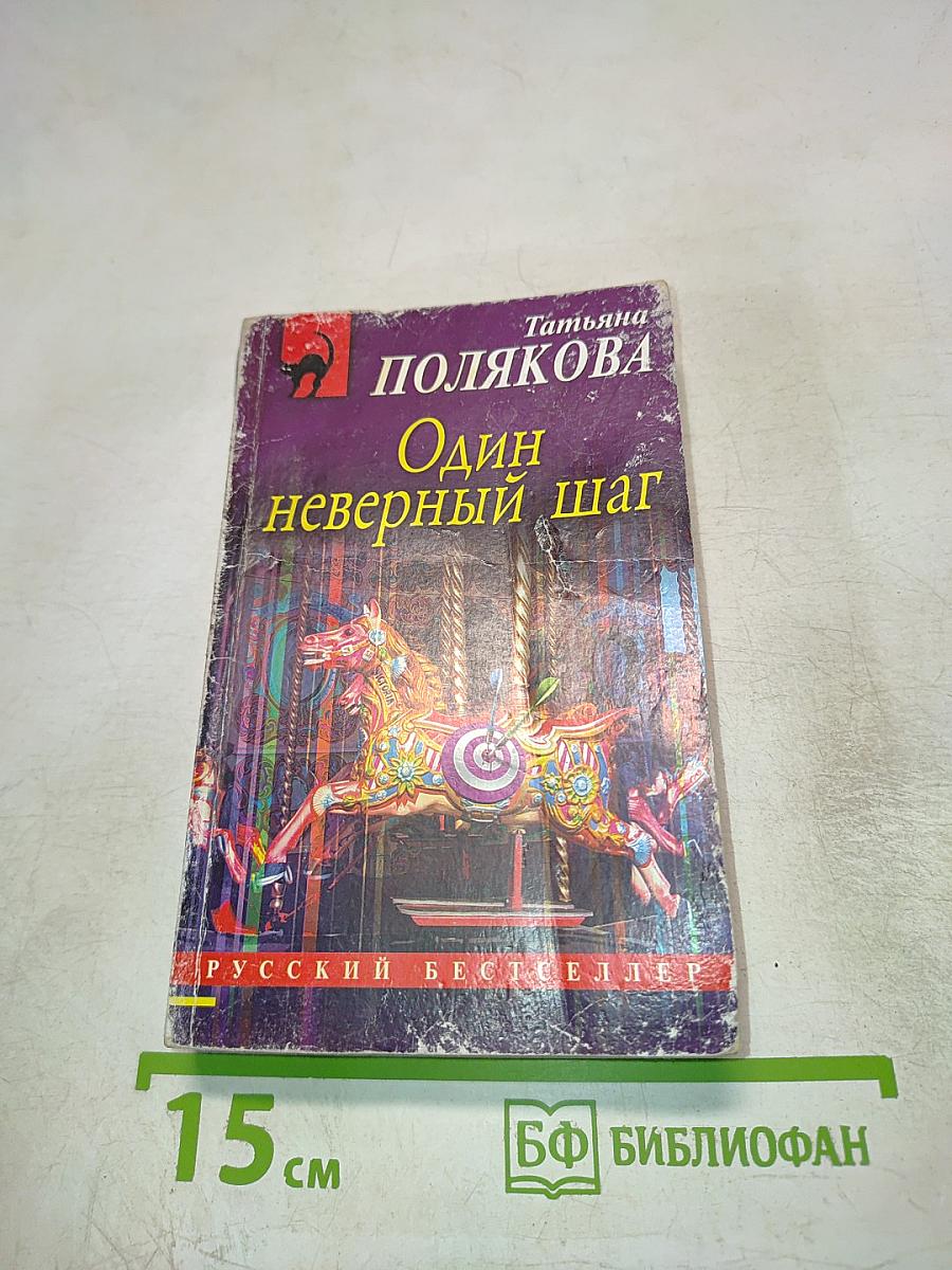 Один неверный шаг