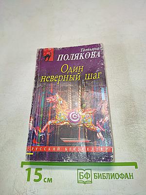 Один неверный шаг