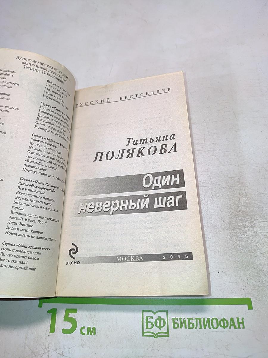 Один неверный шаг