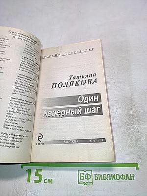 Один неверный шаг