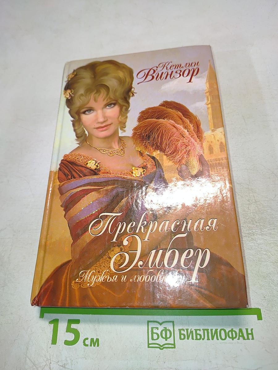 Прекрасная Эмбер. Мужья и любовники