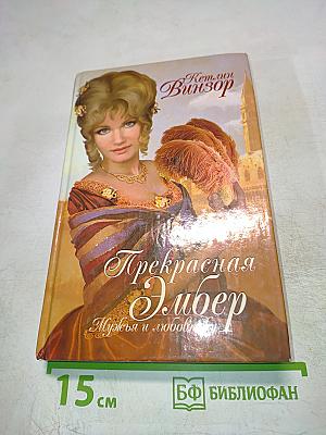 Прекрасная Эмбер. Мужья и любовники