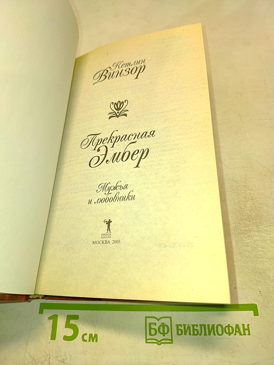 Прекрасная Эмбер. Мужья и любовники